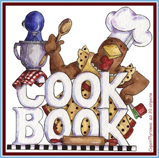 http://scrap-pygovka.blogspot.ru/2016/03/cook-book.html