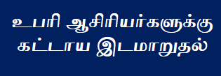 உபரி ஆசிரியர்களுக்கு கட்டாய இடமாறுதல்