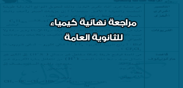 المراجعة النهائية فى الكيمياء للصف الثالث الثانوي 2021,كتاب الامتحان كيمياء المراجعه النهائية,مراجعة كيمياء ثالثة ثانوى 2021,الكيمياء,الصف الثالث الثانوي,المراجعات النهائية للثانوية العامة,مراجعة كيمياء ثالثة ثانوى 2021 الباب الاول,كيمياء,الصف الثالث الثانوي النظام الجديد,كيمياء للصف الثالث الثانوى,كيمياء الثانوية العامة,دروس الصف الثالث الثانوي,الثالث,مراجعة ليلة الامتحان فى الكيمياء للثانوية العامة 2020,مراجعة نهائية كيمياء 2021,الثانوي,حل كتاب الامتحان المراجعه النهائية,مراجعة كيمياء,مراجعة نهائية