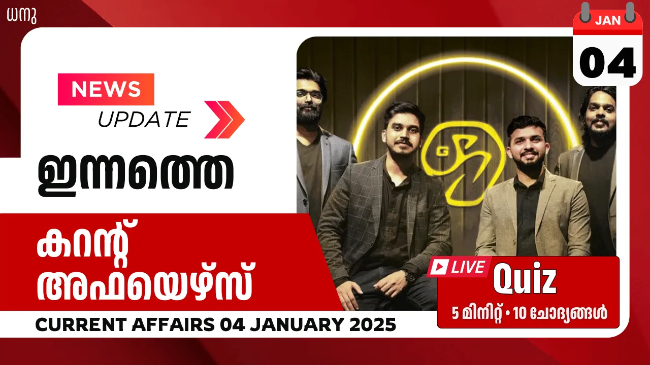 കറന്റ് അഫയെഴ്സ് 04 ജനുവരി 2025  | Current Affairs 04 January 2025 Malayalam