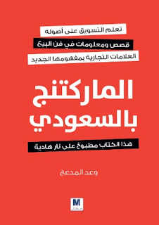 قراءة و تحميل كتاب الماركتنج بالسعودي pdf وعد المدعج