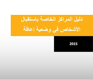  حمل دليل المراكز الخاصة باستقبال الاشخاص في وضعية إعاقة 