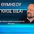 ΘΥΜΗΣΟΥ ΠΟΙΟΣ ΕΙΣΑΙ