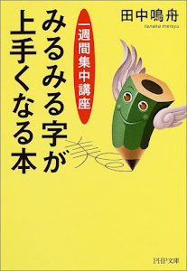 みるみる字が上手くなる本 PHP文庫