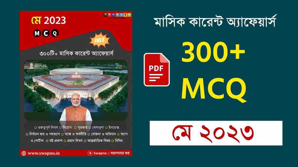 May 2023 MCQ Monthly Current Affairs Bengali PDF