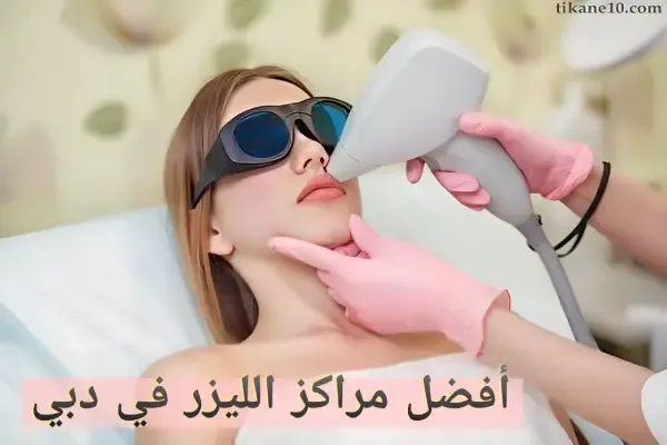 أفضل 5 مراكز إزالة الشعر بالليزر في دبي