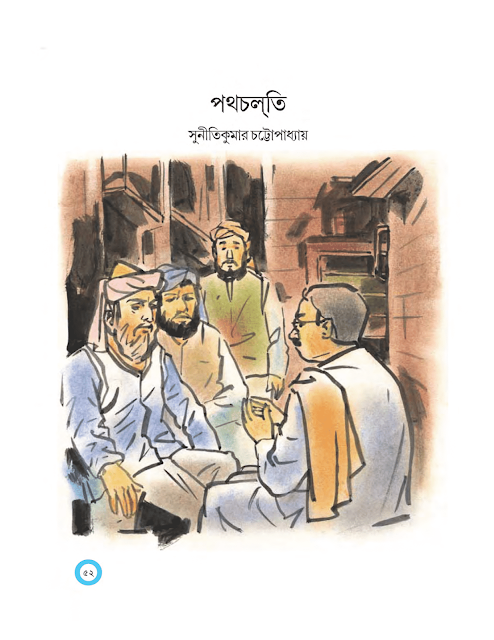 পথচলতি | সুনীতিকুমার চট্টোপাধ্যায় | অষ্টম শ্রেণীর বাংলা | WB Class 8 Bengali