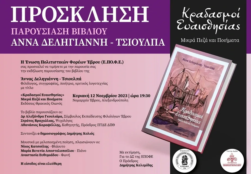 Αλεξανδρούπολη: Παρουσίαση του βιβλίου της Άννας Δεληγιάννη - Τσιουλπά «Κραδασμοί Ευαισθησίας»