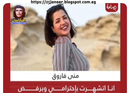 منى فاروق : انا اتشهرت بإحترامي وبرفض المشاهد الخارجة عشان احافظ على احترامي قدام الجمهور