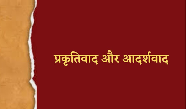 प्रकृतिवाद और आदर्शवाद | प्रकृतिवाद और आदर्शवाद में सैद्धान्तिक अन्तर | प्रकृतिवाद और आदर्शवाद में शैक्षिक अन्तर | prakrtivaad aur aadarshavaad