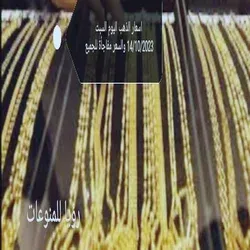 اسعار الذهب اليوم السبت 14 أكتوبر 2023 وعيار 21 يسجل تغييرجنوني
