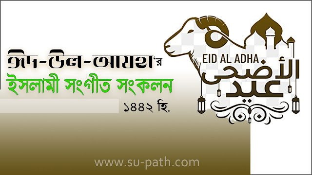 পবিত্র ঈদ-উল-আযহা ১৪৪২ হি. প্রকাশিত ঈদের ইসলামী সংগীত  Bangla New Islamic Eid-ul-Adha Songs Download