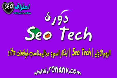 اليوم الاول | Seo Tech | ابتكار اسم و مجال مناسب لموقعك site