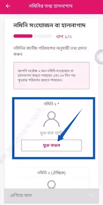 বিকাশ একাউন্টে নমিনি যুক্ত করার নিয়ম