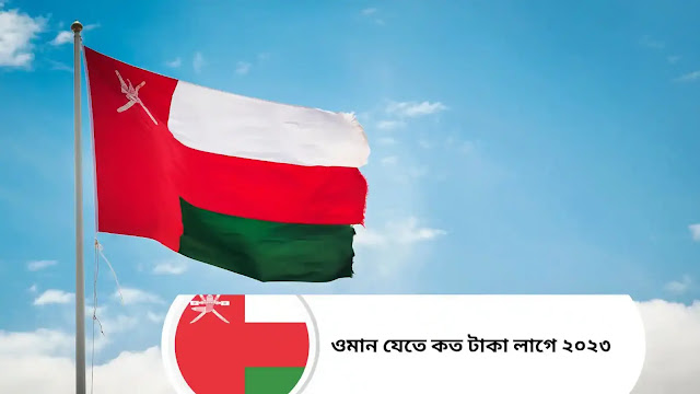 ওমান যেতে কত টাকা লাগে ২০২৩