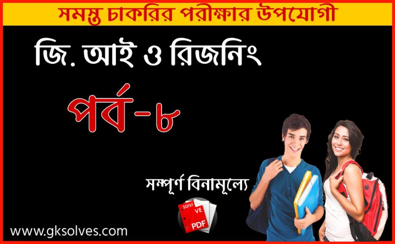 G.i And Reasoning Pdf Download | জেনারেল ইন্টেলিজেন্স এবং রিজনিং প্রশ্ন উত্তর |  Reasoning And G.i Free Bengali Pdf Download