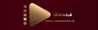  کد بیس Biss شبکه تماشا Tamasha HD در ماهواره بدر و اینتلست  