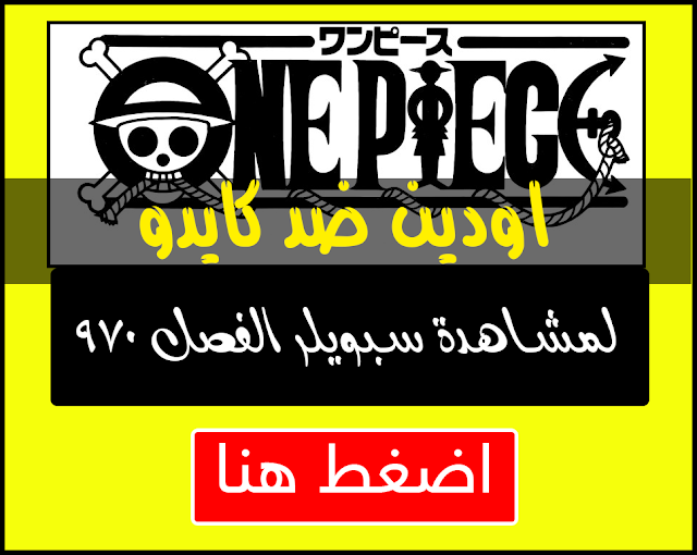 مانجا ون بيس الفصل 970 Manga One Piece Chapter اون لاين مترجم 