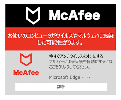 マカフィーを装ったウイルスチェック通知