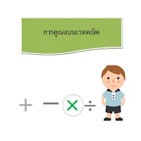 ดาวน์โหลดเทคนิคการคิดเลขเร็วแบบอินเดีย (เวทคณิคต) [pdf]