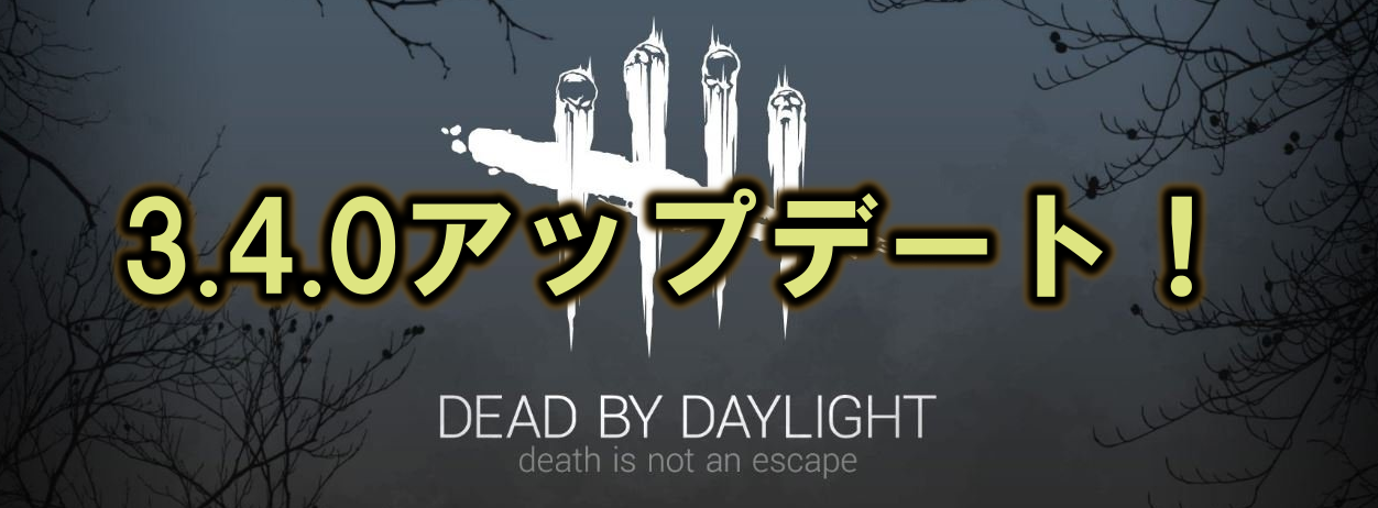 Dead By Daylight 3 4 0 1 78 アップデート 新キラー 鬼 新サバイバー 木村結衣 本実装 凜弱体化 多趣味のつらつらブログ