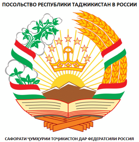 Где находится посольство Республики Таджикистан в Российской Федерации / Сафорати Ҷумҳурии Тоҷикистон дар Федератсияи Россия дар куҷо ҷойгир аст?