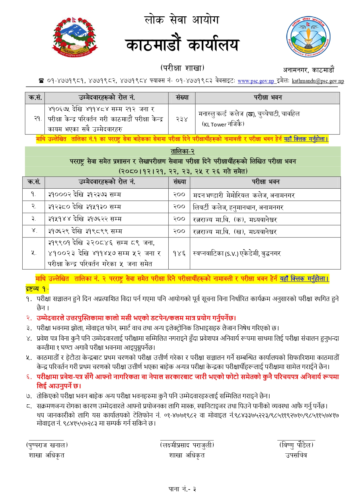 Exam Center For Section Officer Kathmandu And Hetauda - शाखा अधिकृत वा सो सरह पदमा काठमाडौं र हेटौडा परीक्षा केन्द्र प्रकाशित