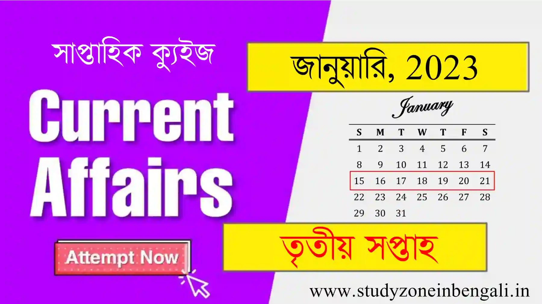 January 3rd Week Current Affairs Quiz in Bengali 2023