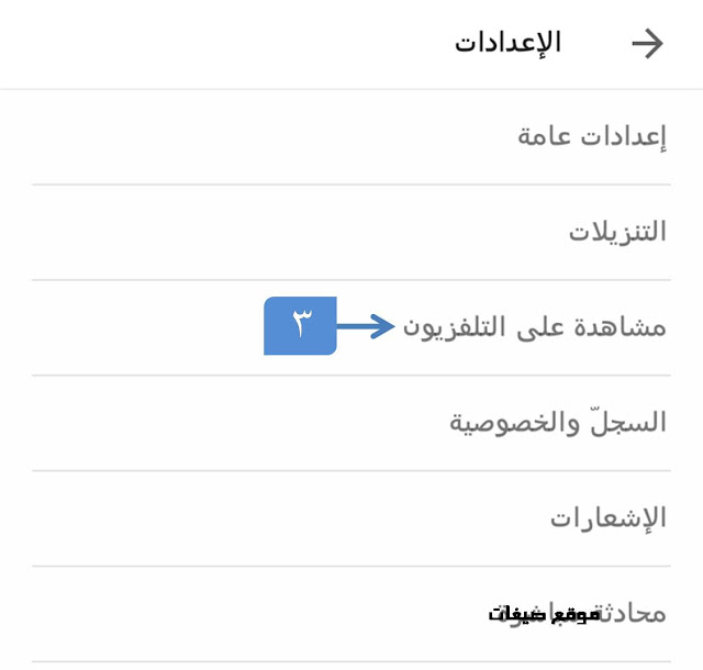 مشاهدة اليوتيوب على التلفزيون