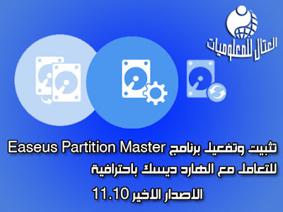 تثبيت وتفعيل برنامج Easeus Partition Master 11.10