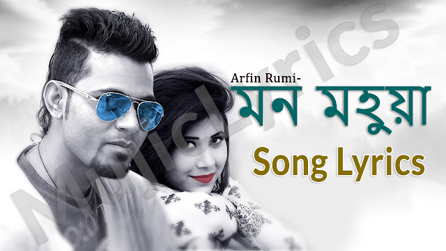Arfin Rumey | Mon Mohua | মন মহুয়া | Bangla New Song 2020.