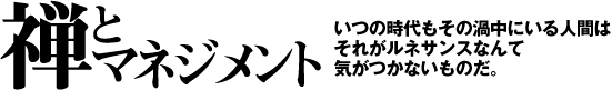 禅とマネジメント