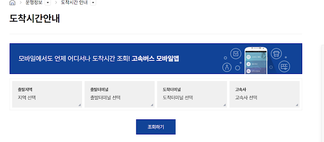 고속버스 예매 사이트 및 어플, 취소 방법 및 수수료, 운영 시간표