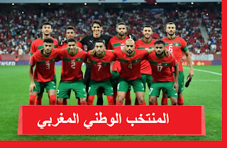 المنتخب الوطني المغربي