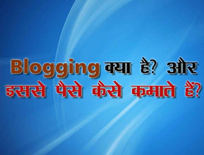 Blogging क्या है ? और इससे पैसे कैसे कमा सकते हैं ?