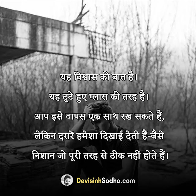 broken trust quotes in hindi, trust quotes in hindi for love, बिलीव स्टेटस इन हिंदी, trust quotes in hindi with images, भरोसे विश्वास पर, सुविचार अनमोल वचन, trust quotes in hindi 2 line, shayari on trust broken in hindi, trust quotes in hindi for husband, रिश्ता और विश्वास shayari, trust quotes in hindi for whatsapp status, किसी का विश्वास मत तोड़ो शायरी, trust quotes in hindi for friends, broken trust quotes hindi, भरोसा कोट्स इन हिंदी, love trust status in hindi