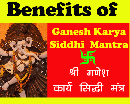 Sarv Karya Siddhi Ganesh Mantra, सर्व कार्य सिद्धि गणेश मंत्र, when to chant this mantra, what are the benefits of chanting Ganpati mantra.