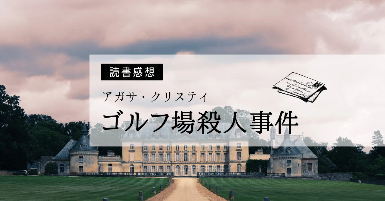 『ゴルフ場殺人事件』ポアロ２作目の謎解きは超親切設計だった