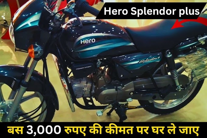 बस 3,000 रुपए की कीमत पर घर ले जाइए  New Hero Splendor plus, ये है धाकड़ फीचर्स