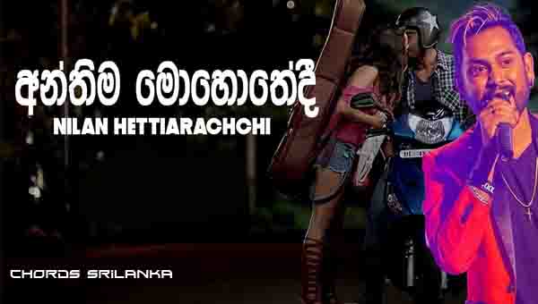 Anthima Mohothedi chords, Nilan Hettiarachchi chords, Anthima Mohothedi song chords, Nilan Hettiarachchi song chords,