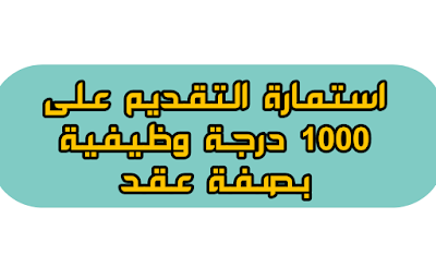 استمارة التقديم على 1000 درجة وظيفية بصفة عقد البصرة