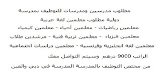 مدرسة ‏دولية ‏في ‏دبي ‏والعين ‏تطلب ‏معلمين ‏جميع ‏التخصصات ‏برواتب ‏تبدأ ‏من ‏9000 ‏درهم ‏شهريا