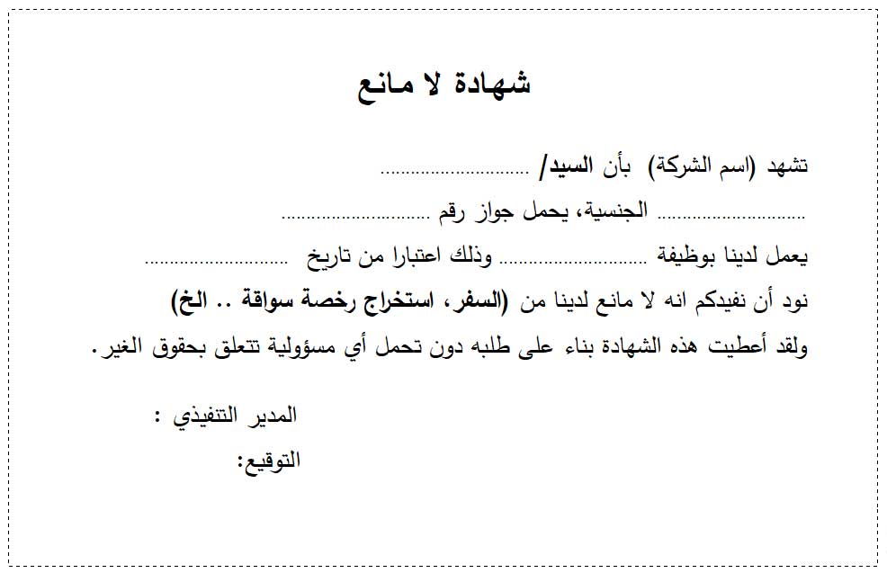 نموذج خطاب عدم ممانعة من الكفيل صيغة شهادة لا مانع جاهزة