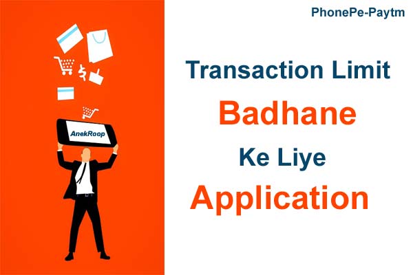 Bank Account Transaction Limit Badhane Ke Liye Application और जानकारी 