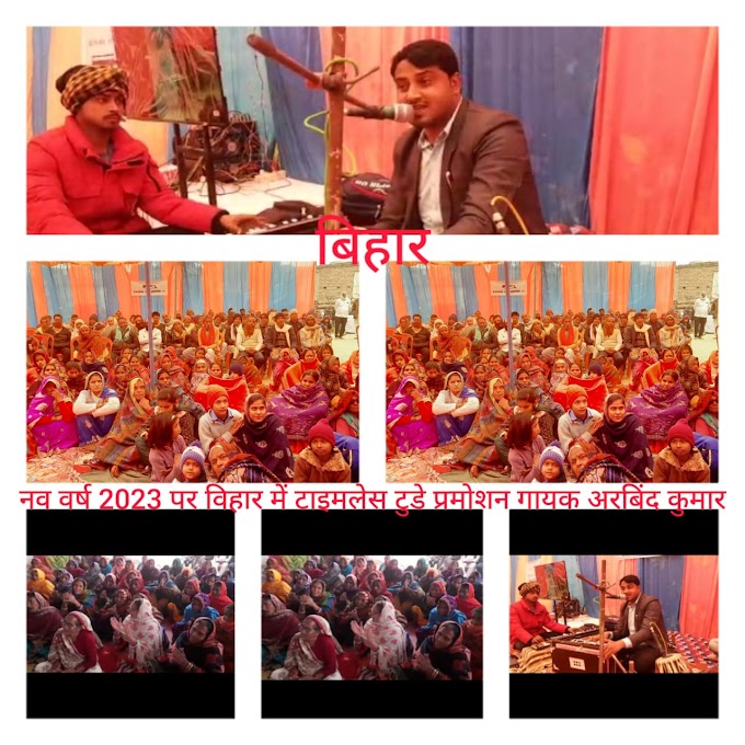 Gopalganj || Bihar : प्रेमरावत डॉट कॉम और टाइमलेस टुडे के तत्वाधान में सांस्कृतिक कार्यक्रम का आयोजन