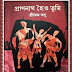 Pranonath Hoio Tumi (প্রাণনাথ হৈও তুমি) by Pritam Basu । Bengali Book