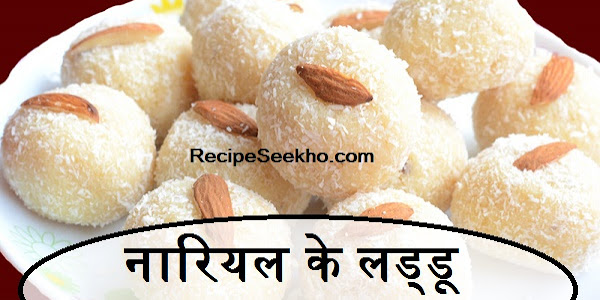 नारियल के लड्डू बनाने की विधि - Nariyal Ke Laddu Recipe In Hindi