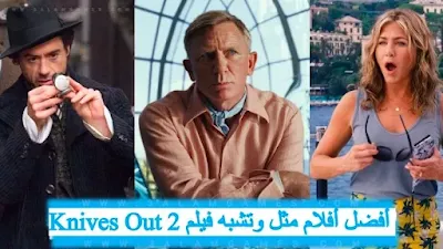 أفضل 6 أفلام تحقيق و الالغاز مثل فيلم Glass Onion A Knives Out Mystery -أفضل أفلام تحقيق و الالغاز مثل و تشبه فيلم (أخرجوا السكاكين Knives Out 2)  Glass Onion A Knives Out Mystery , إذا اعجبك الفيلم و تريد فيلم يشبهه