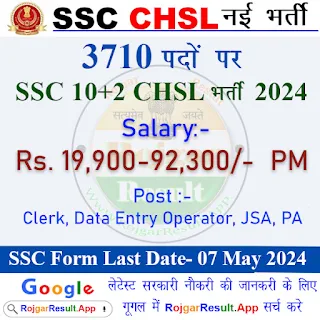 3710 पदों पर SSC 10+2 CHSL भर्ती 2024