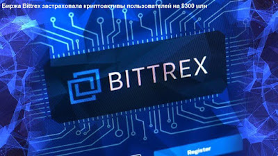 Биржа Bittrex застраховала криптоактивы пользователей на $300 млн